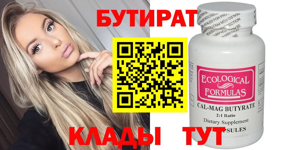 Карпинск  БУТИРАТ  Вход с VPN  Бутират бутандиол 
