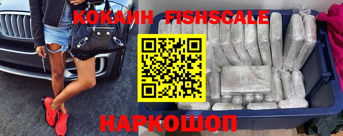 КОКАИН FishScale Карпинск